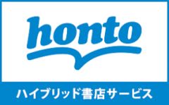 ハイブリッド総合書店 honto写真1